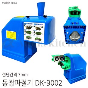 동광 DK-9002 마마 파절기 파 채기계 절단기 써는기계, 파절기 DK-9002