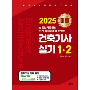 2025 미듬 건축기사실기 1·2, 멘토스