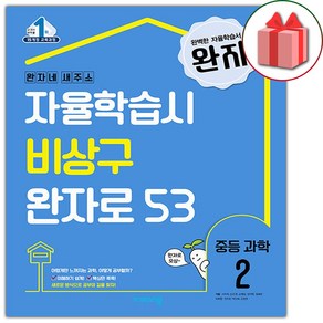 사은품+2025년 완자 중등 과학 2 중학, 과학영역, 중등2학년