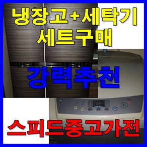 중고냉장고와 세탁기 강력권장 세트구매