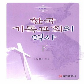 NSB9788965623267 새책-스테이책터 [한국 기독교회의 역사 (하)]-개정판--쿰란출판사-김인수 지음-교회개척/성장론-20120820 출간-판