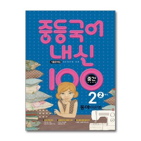 중등국어 내신100 기출문제집 중간고사 대비 2-2 동아 이은영 (2024년용), 국어영역