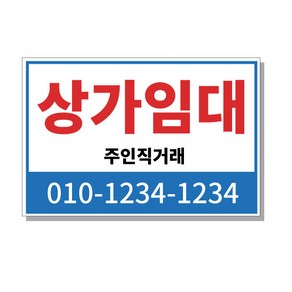 대문닷컴 FM-5007 상가임대 표지판 포맥스 UV 프린트 3T, 1개