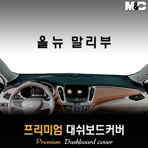 올뉴말리부 대쉬보드커버 (2017년) [스웨이드 벨벳 부직포], 부직포원단 / 레드라인, 전방추돌센서-없음/센터스피커-없음, 상세표기참조