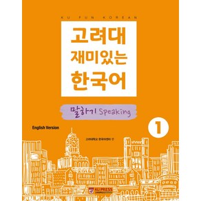 고려대 재미있는 한국어 1: 말하기(영어판), 고려대학교출판문화원