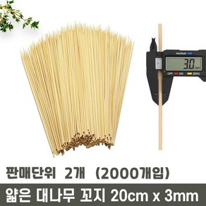 대나무 산적 꼬지 20cm x 3.0mm / 떡볶이꼬지 이자카야 모듬꼬치 떡꼬지, 1000개입, 2개