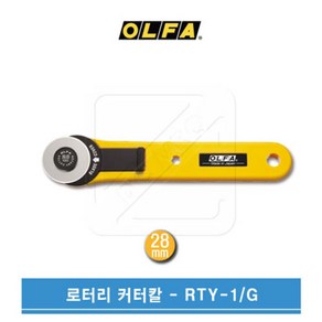 OLFA 올파 28mm 양손잡이 원형칼날 로터리커터칼 RTY-1-G