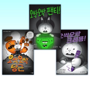 (세트) 오싹오싹 크레용! + 오싹오싹 팬티! + 오싹오싹 당근 (전3권)