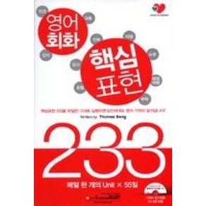 영어회화 핵심표현 233 (책 + CD 2장)