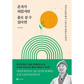 혼자가 되었지만 홀로 설 수 있다면:카이스트를 떠나 스님으로 살아온 이야기, 디 이니셔티브, 도연