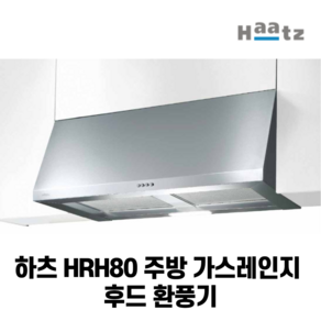 하츠 HRH80 주방 가스레인지 후드 환풍기 80cm 800mm 비규격