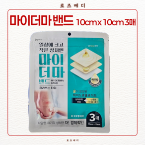 코오롱 마이더마 밴드 잘라쓰는타입 10cm x 10cm 3매 하이드로콜로이드 (가위제공) 엑스트라씬 프리컷, 1개