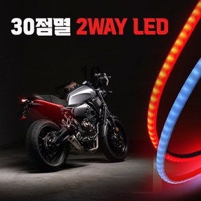 _ 2WAY LED바 오토바이 셀프튜닝 점멸등 하이스타일, 30점멸 2WAY LED바, 1개