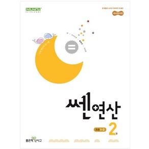 쎈연산 02권 초등 1-2 (2024년), 수학영역, 초등1학년