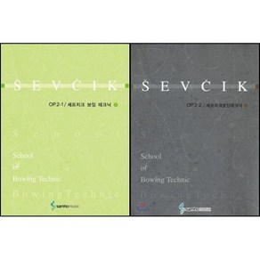 셰프치크 보잉테크닉 1 2 (Op.2-PART 1) (SEVCIK:Op.2-PART 2) 전2권세트 삼호뮤직