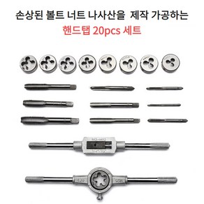 손상된 볼트 너트 나사산 제작 가공 핸드탭 탭다이스 20pcs 세트