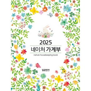 2025 네이처 가계부