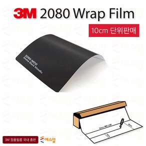 3M 2080 카스킨 필름 1.5M폭 랩핑시트 크롬죽이기 152cm x 10cm단위 구매, 1개, 3M2080 무광블랙메탈릭 M212