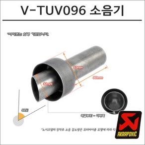 아크라포빅 머플러용 소음기 V-TUV096, 1개