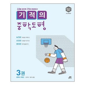 기적의 중학 도형 3권 : 중3 과정 / 길벗스쿨, 중등3학년