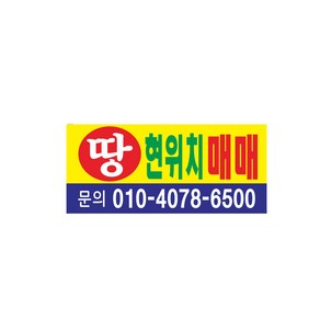 땅 매매 현수막 7-4-67 현수막제작