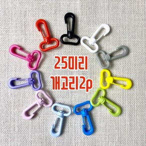 25mm 컬러 가방연결고리 개고리(2개), 인디핑크, 2개