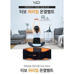 터보 쑥찜질 벨트_WLX-1710T 온열벨트 허리찜질