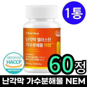 [100%정품] 난각막 가수분해물 600mg 식약청인증 HACCP 보스웰리아 피쉬콜라겐 비타민D