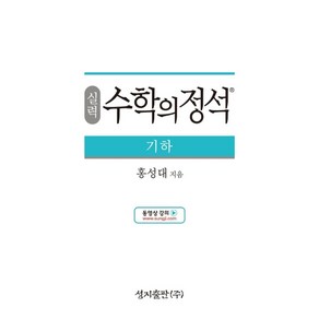 실력 수학의 정석 기하:2015 개정 교육과정