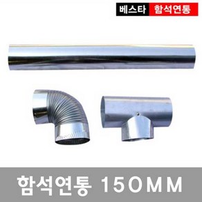 150mm난로연통/함석/화목난로/펠릿/대형