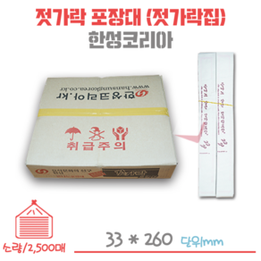 한성 젓가락 포장대 (젓가락집) 1각/2500매입, 1개