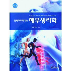 인체구조와 기능 해부생리학