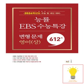 능률 EBS 수능특강 변형 문제 621제 영어(상), 단품, One colo  One Size