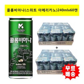 [동서식품] 콜롬비아나 스위트아메리카노 240mlx(60캔)/커피/캔커피/음료/(30캔-2