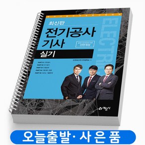 전기공사 기사 실기 (핵심풀이+기출문제) 책 예문사 [스프링제본 3권]