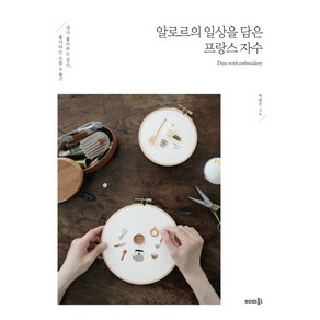 알로르의 일상을 담은프랑스 자수:내가 좋아하는 공간 좋아하는 소품 수놓기, 솜씨컴퍼니, 박향선