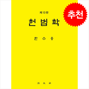 [법문사]헌법학 (제13판) (양장), 한수웅, 법문사