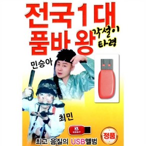 [USB] 전국 1대 품바왕 각설이타령