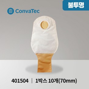 콘바텍 내츄라 개방형 불투명 주머니 70mm 10개입 401504 장루용품