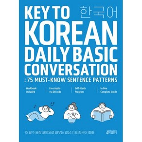 75 필수 문장 패턴으로 배우는 일상 기초 한국어 회화 : Key to Korean Daily Basic Conversation : 75 Must-Know ...