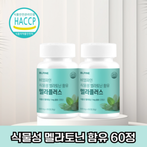 BLPINE 멜라토닌 식물성 식약청 인증 HACCP