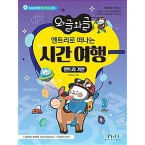 밀크북 와글와글 엔트리로 떠나는 시간여행 엔트리 기본 초등 방과후 특기적성 교재, 도서