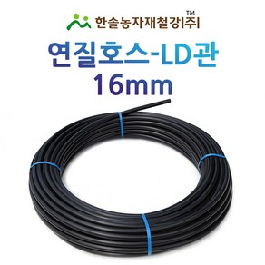 연질관 16mm x 100M LD관 연질호스 농업용 스프링쿨러 관수자재 한솔농자재철강, 1개