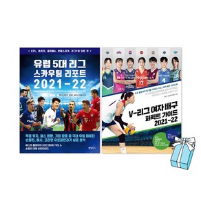 V리그 여자 배구 퍼펙트 가이드 + 유럽 5대 리그 스카우팅 리포트 2권 세트