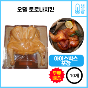 오뗄 토로나치킨 훈제치킨, 10개, 550g