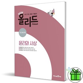 (사은품) 올리드 고등 윤리와 사상 (2025년) 윤사, 사회영역