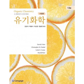 유기화학, David J. Hat,Chistophe M..., 센게이지러닝코리아