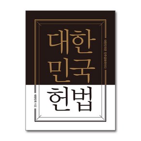 대한민국헌법 (포켓북 양장) / 더휴먼))책  스피드배송  안전포장  사은품  (전1권)