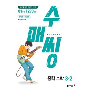 수매씽 중학 수학 3-2 (2025년), 중등3학년, 동아출판