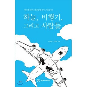 하늘 비행기 그리고 사람들:비행기를 좋아하고 항공업계를 꿈꾸는 이들을 위한